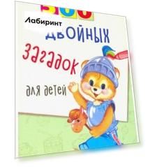 500 двойных загадок для детей