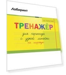 Тренажер навыков перехода с узкой на широкую линейку