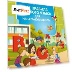 Все правила русского языка для начальной школы
