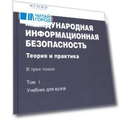 Международная информационная безопасность. Теория и практика. В трех томах. Том 1: Учебник для вузов. CD: Том 2,3