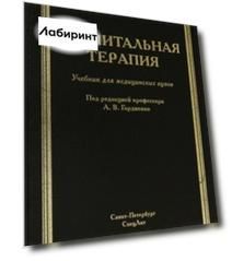 Госпитальная терапия. Учебник