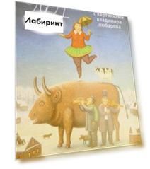 Календарь на 2021 год "Год быка с картинками Владимира Любарова"