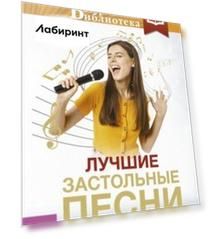 Лучшие застольные песни