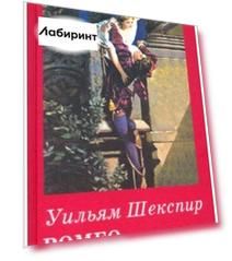 Ромео и Джульетта