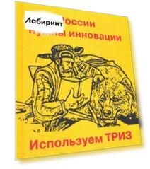 России нужны инновации. Используем ТРИЗ