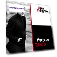Олег Погудин / Русское Танго (CD)