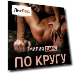По кругу на вписке