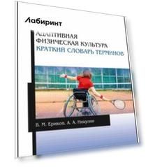 Адаптивная физическая культура. Краткий словарь терминов