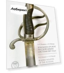 Холодное оружие Русской армии системы 1817 года