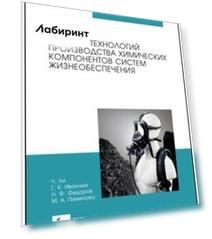Основы технологии производства химических компонентов систем жизнеобеспечения
