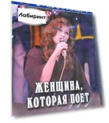 Женщина, которая поет (DVD)