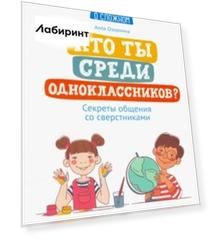 Кто ты среди одноклассников? Секреты общения со сверстниками