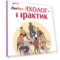 Психолог-практик. Тренинг профессионального мастерства