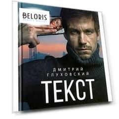 Текст Глуховский Д. А.