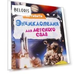 Активити-энциклопедия для детского сада. космос