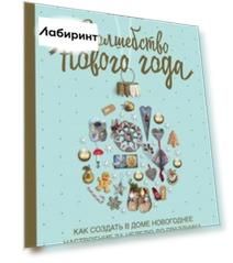 Волшебство Нового года. Как создать в доме новогоднее настроение за неделю до праздника