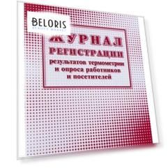 Журнал регистрации результатов термометрии и опроса работников и посетителей