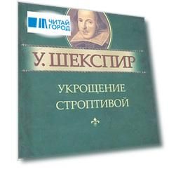 Укрощение строптивой