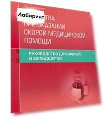Лекарства при оказании скорой медицинской помощи. Руководство для врачей и фельдшеров