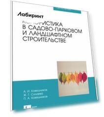 Колористика в садово-парковом и ландшафтном строительстве. Учебное пособие