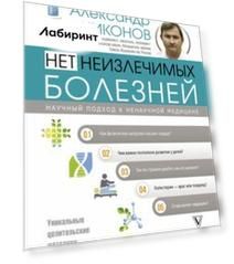 Нет неизлечимых болезней. Научный подход к ненаучной медицине