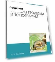 Основы геодезии и топографии. Учебник для СПО