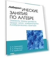 Практические занятия по алгебре. Алгебраические структуры. Учебные пособия. СПО