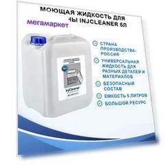 Моющая жидкость для ультразвуковой ванны ОДА Сервис ODA-26503 InjCleaner 5 л