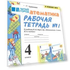 Математика. 4 класс. Рабочая тетрадь № 1 к учебнику М.И. Моро, М.А. Бантовой, В.Г. Бельтюковой и др. "Математика. 4 класс. В 2-х частях"