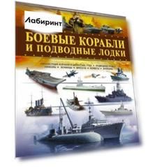 Боевые корабли и подводные лодки