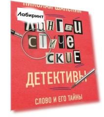 Лингвистические детективы. Слово и его тайны. Книга 2