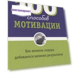 Книга 100 способов мотивации. Как великие лидеры добиваются великих результатов