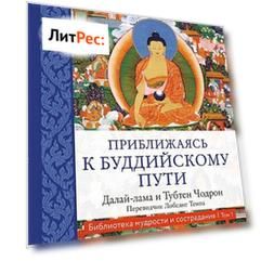 Приближаясь к буддийскому пути