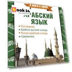 Арабский язык. 4 книги в одной: разговорник, арабско-русский словарь, русско-арабский словарь, грамматика