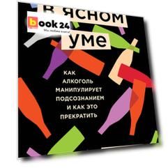 В ясном уме. Вся правда про алкоголь