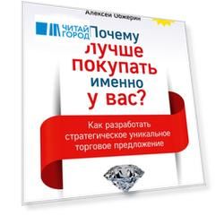 Почему лучше покупать именно у вас? Как разработать стратегическое уникальное торговое предложение