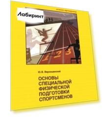 Основы специальной физической подготовки спортсменов