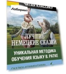Самые лучшие немецкие сказки