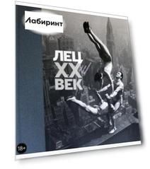 Лец. XX век