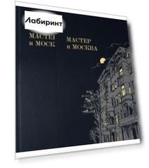 Мастер и Москва