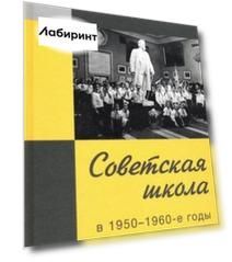 Советская школа в 1950-1960-е годы