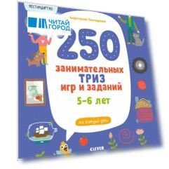 250 занимательных ТРИЗ игр и заданий на каждый день. 5-6 лет
