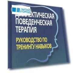 Диалектическая поведенческая терапия руководство по тренингу навыков