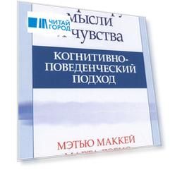 Контролируй мысли и чувства когнитивно-поведенческий подход