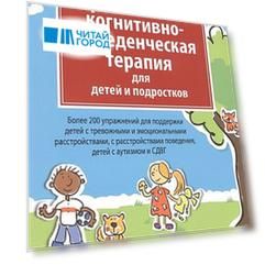Практическая когнитивно-поведенческая терапия для детей и подростков