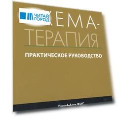 Схема-терапия Практическое руководство