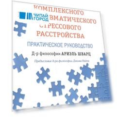 Терапия комплексного посттравматического стрессового расстройства Практическое руководство
