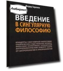 Введение в сингулярную философию. Монография