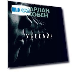 Убегай!
