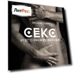 Секс и его разнообразие